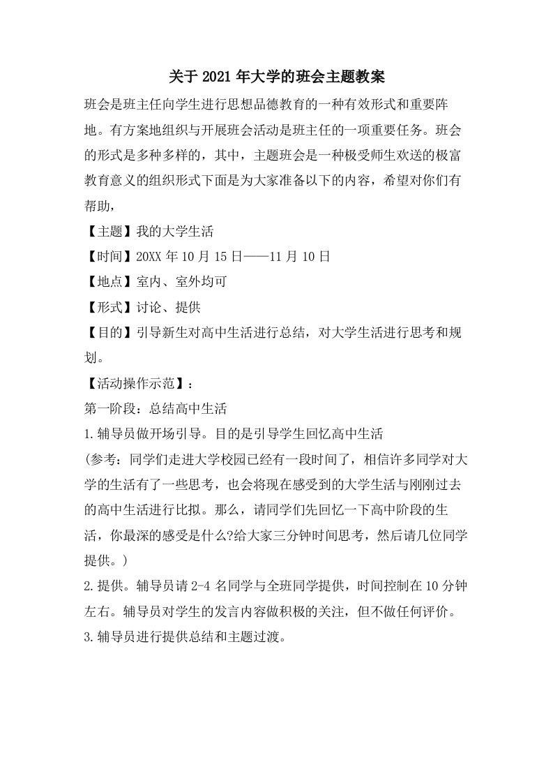 关于大学的班会主题教案