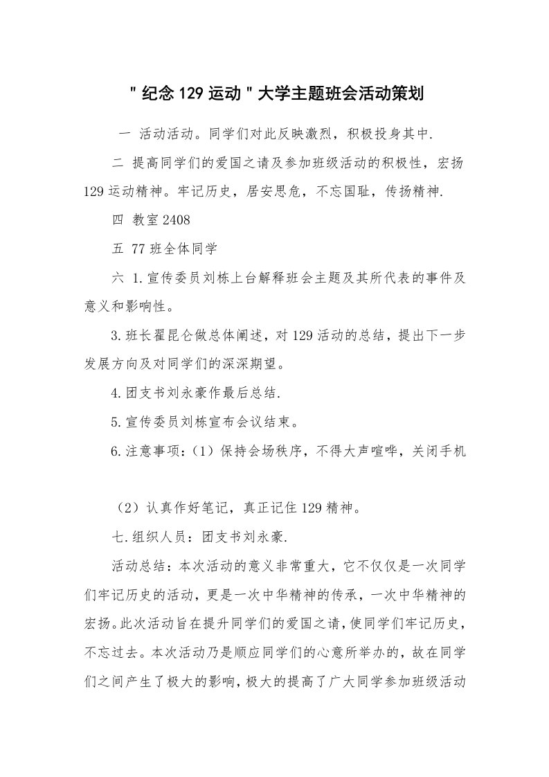 其他范文_活动方案_＂纪念129运动＂大学主题班会活动策划