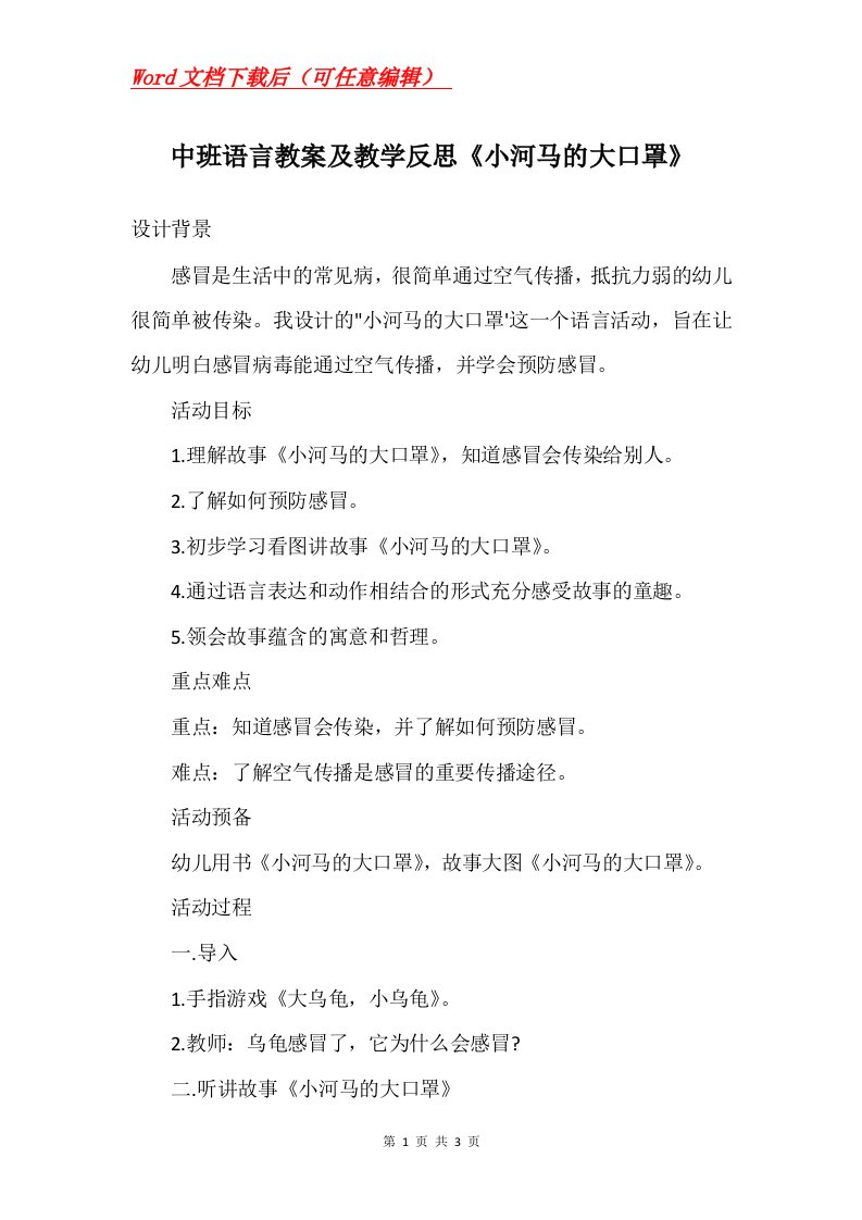 中班语言教案及教学反思小河马的大口罩