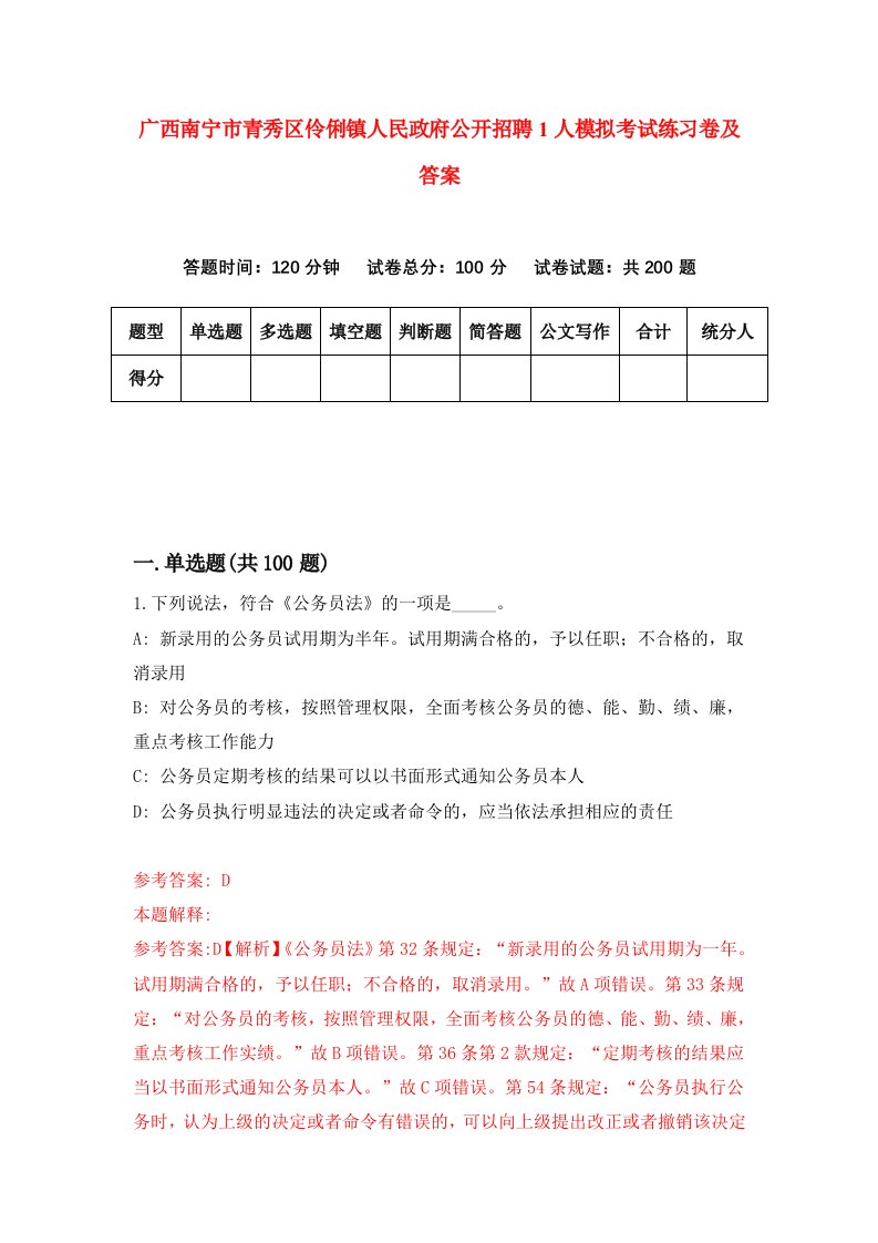 广西南宁市青秀区伶俐镇人民政府公开招聘1人模拟考试练习卷及答案第8次