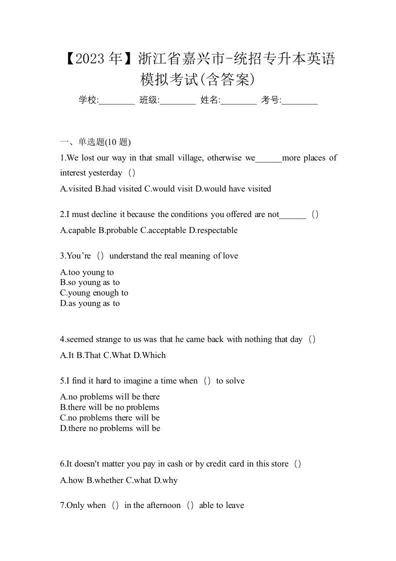 2023年浙江省嘉兴市-统招专升本英语模拟考试含答案