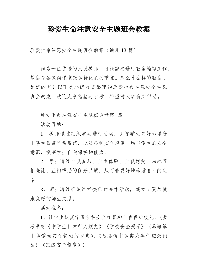 珍爱生命注意安全主题班会教案