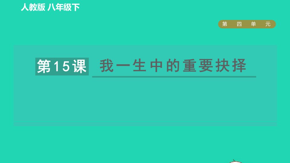 2022春八年级语文下册第4单元15我一生中的重要抉择习题课件新人教版