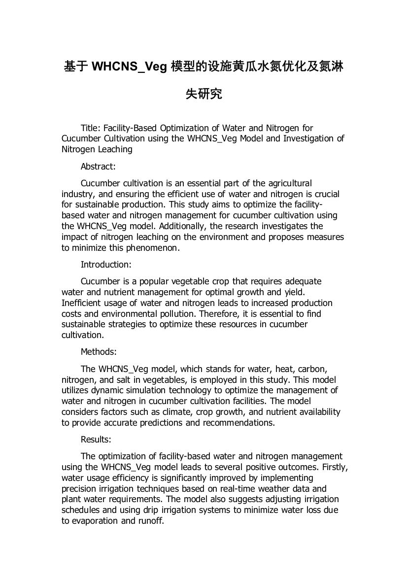 基于WHCNS_Veg模型的设施黄瓜水氮优化及氮淋失研究