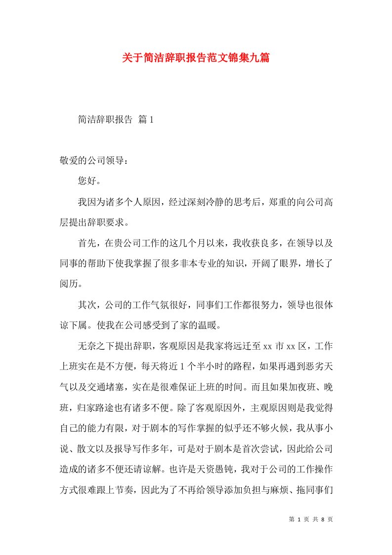 关于简洁辞职报告范文锦集九篇