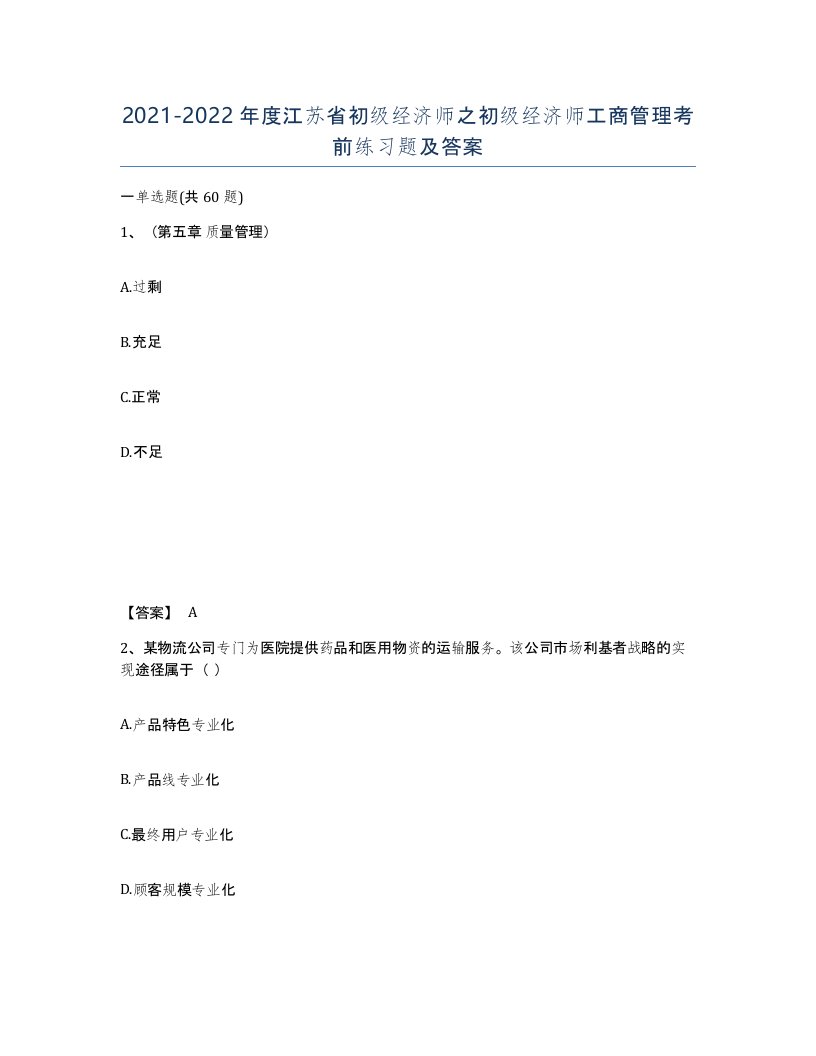 2021-2022年度江苏省初级经济师之初级经济师工商管理考前练习题及答案