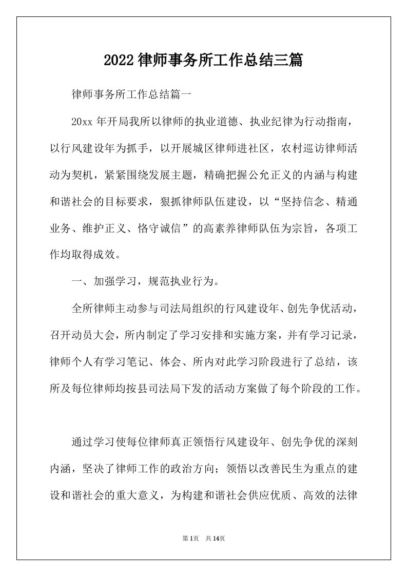 2022年律师事务所工作总结三篇