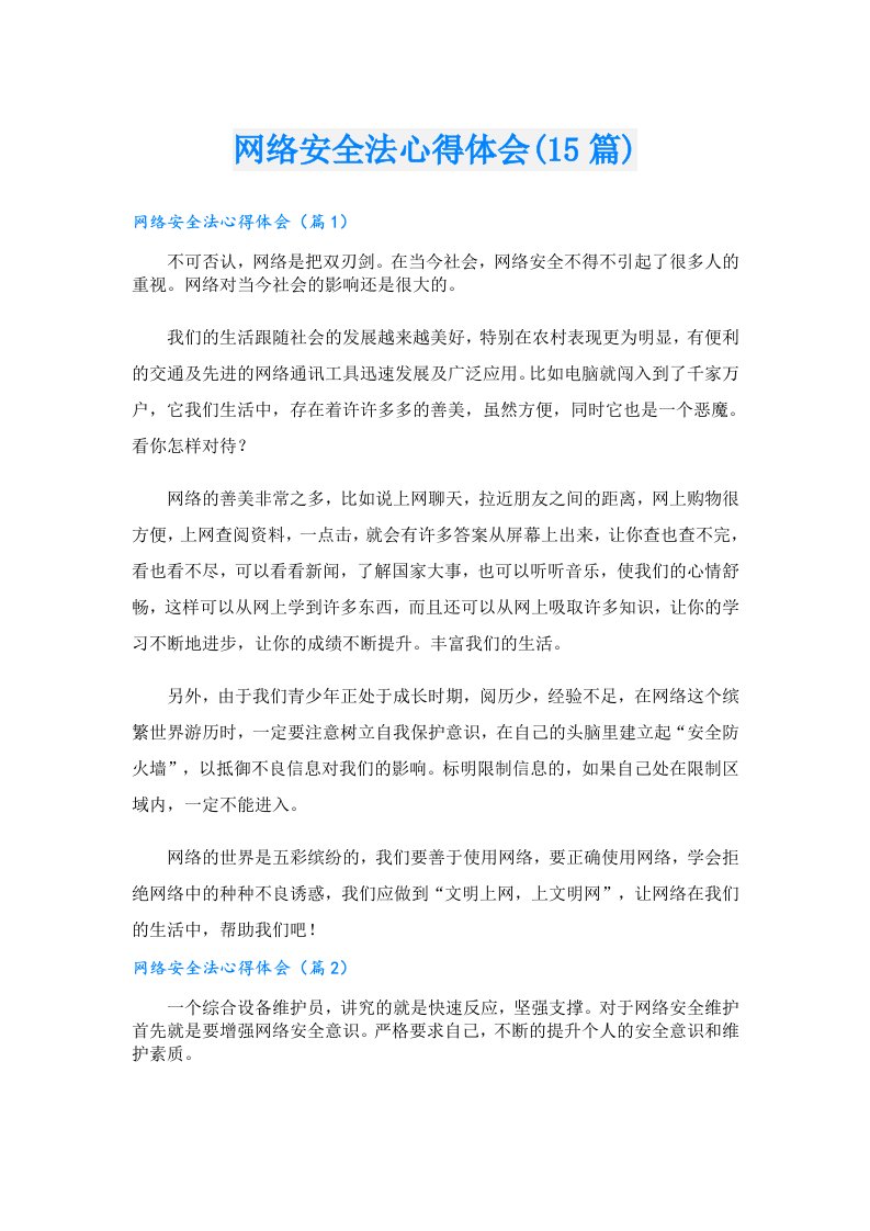 网络安全法心得体会(15篇)