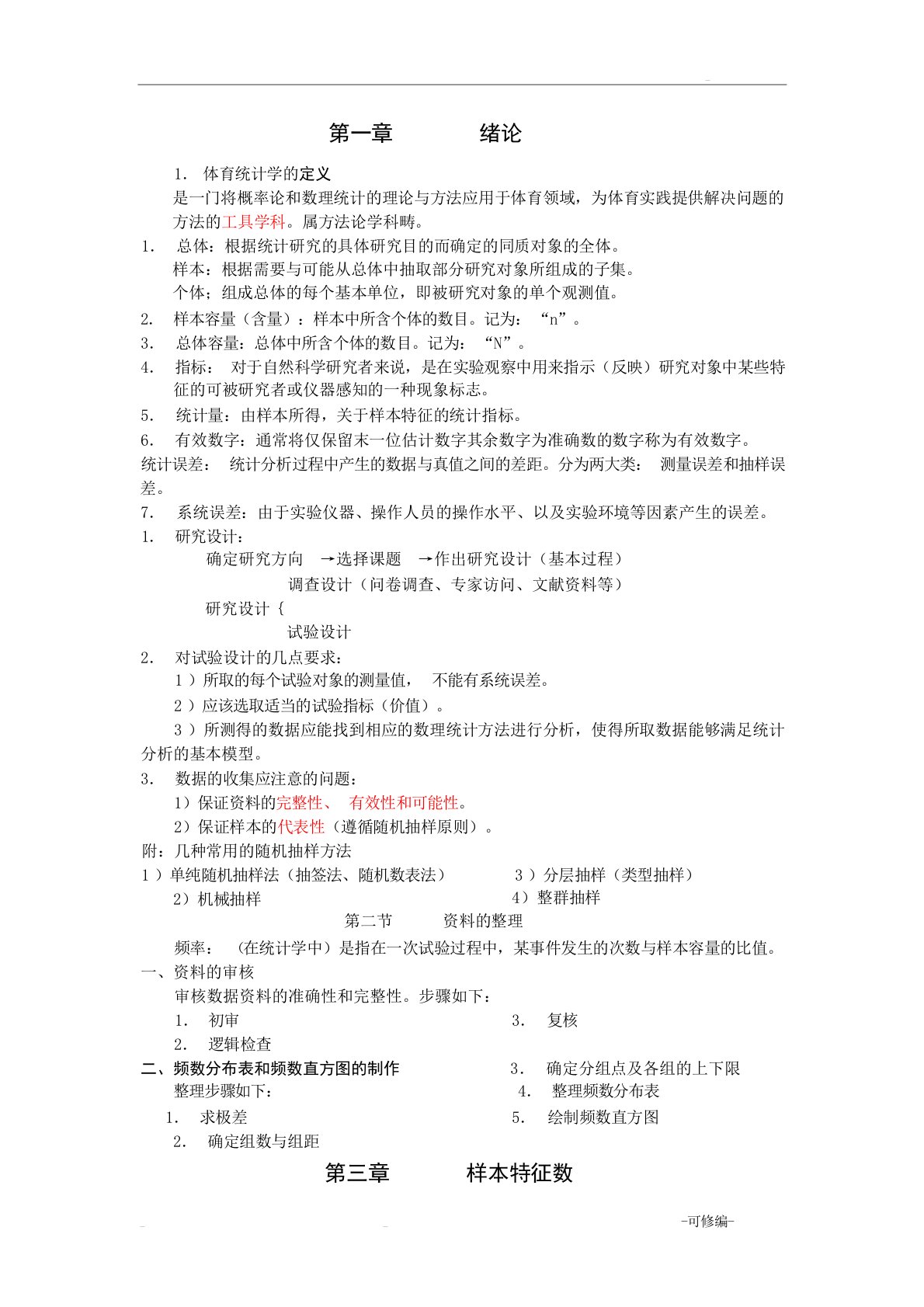 体育统计学复习资料大学课件