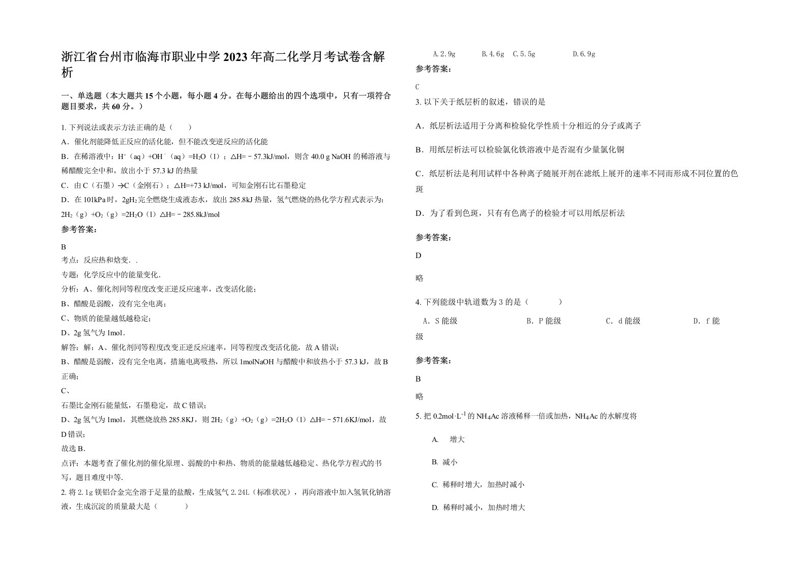 浙江省台州市临海市职业中学2023年高二化学月考试卷含解析