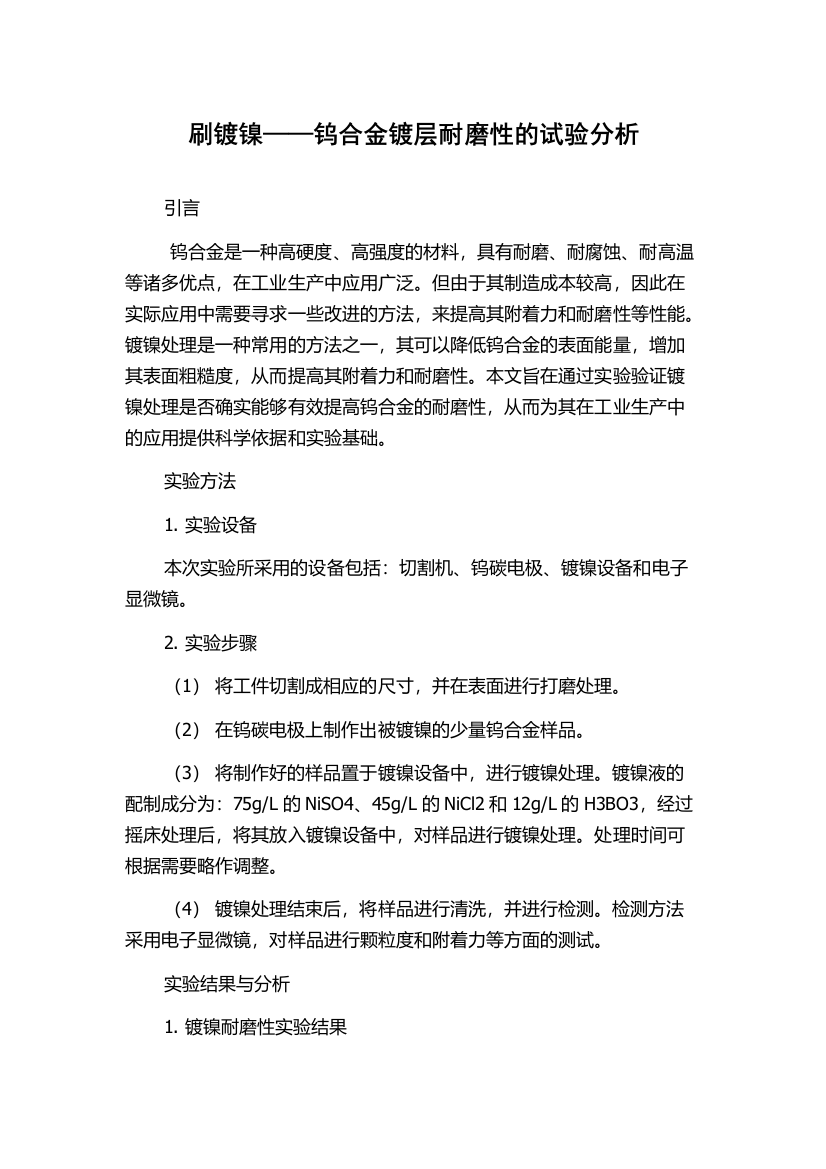 刷镀镍——钨合金镀层耐磨性的试验分析