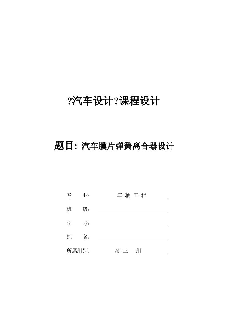 汽车设计课程设计--汽车膜片弹簧离合器设计