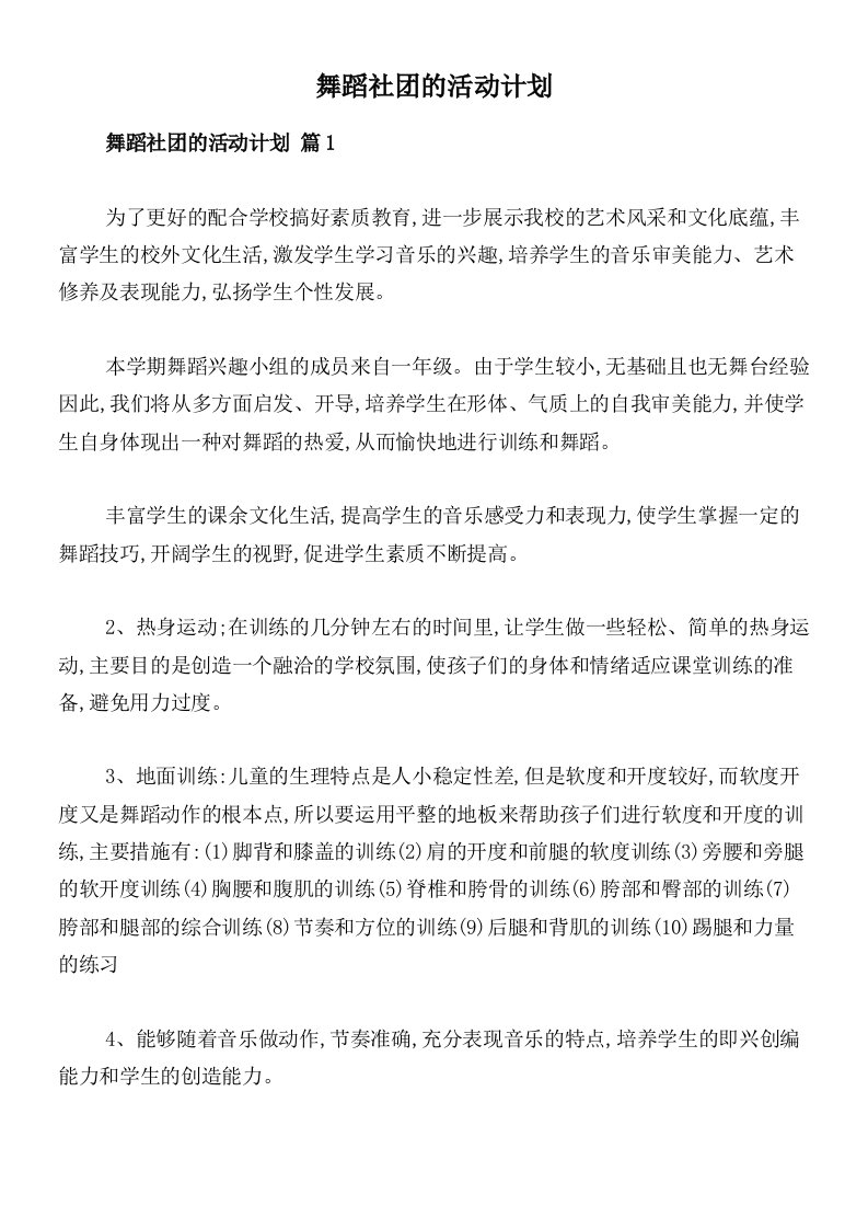 舞蹈社团的活动计划