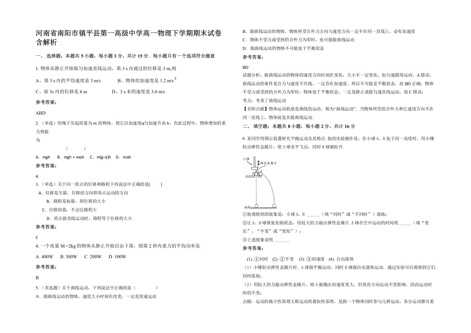 河南省南阳市镇平县第一高级中学高一物理下学期期末试卷含解析