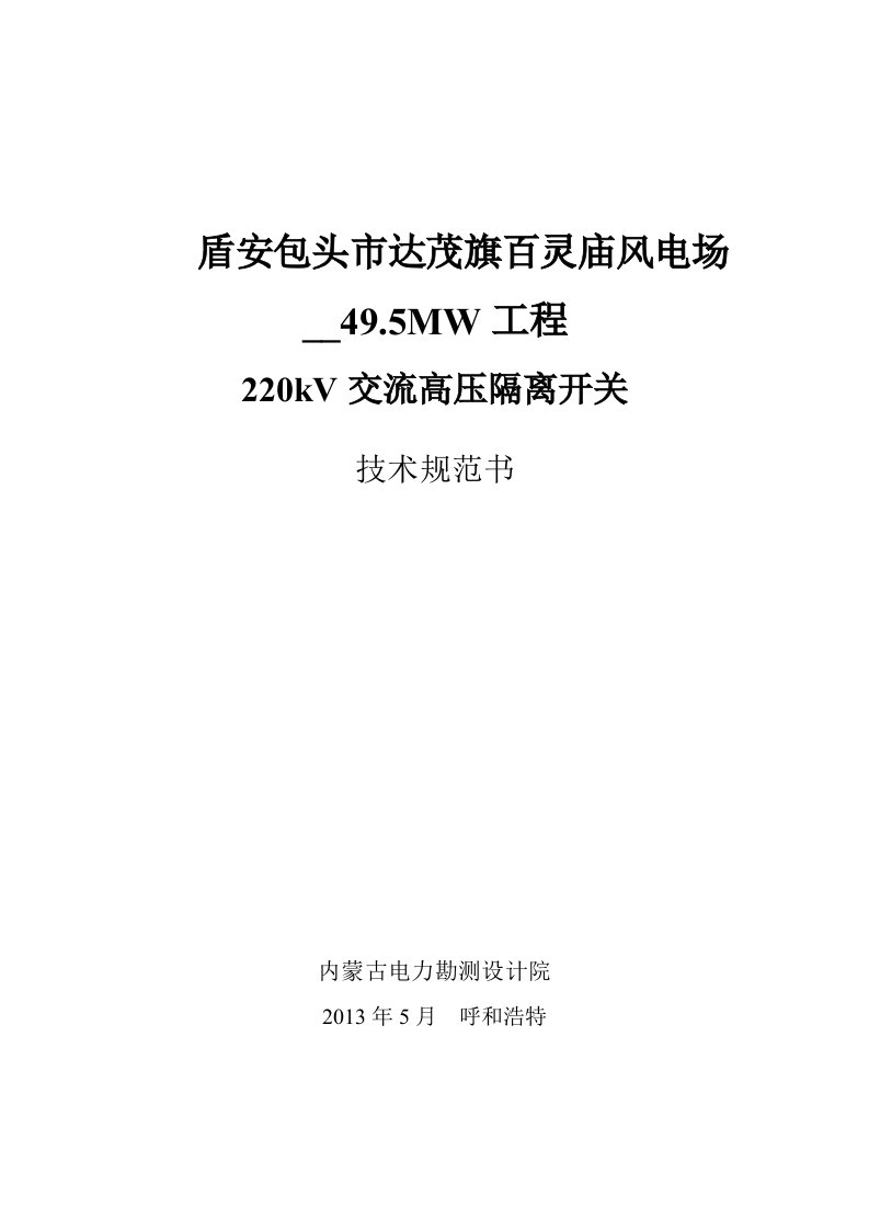 220kV高压交流隔离开关规范书