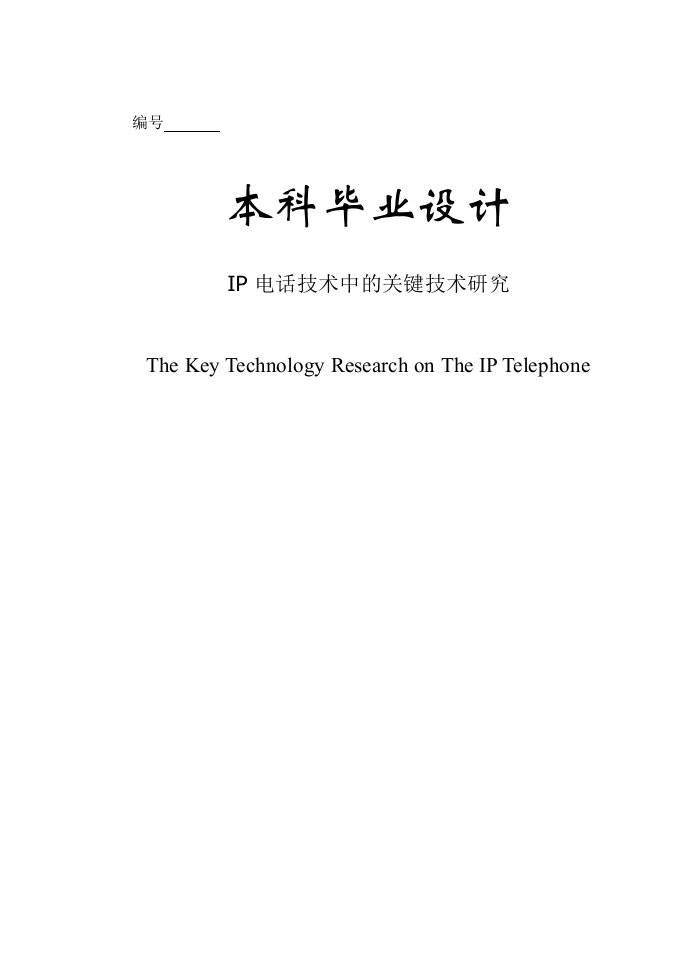 （毕业设计）IP电话技术中的关键技术研究