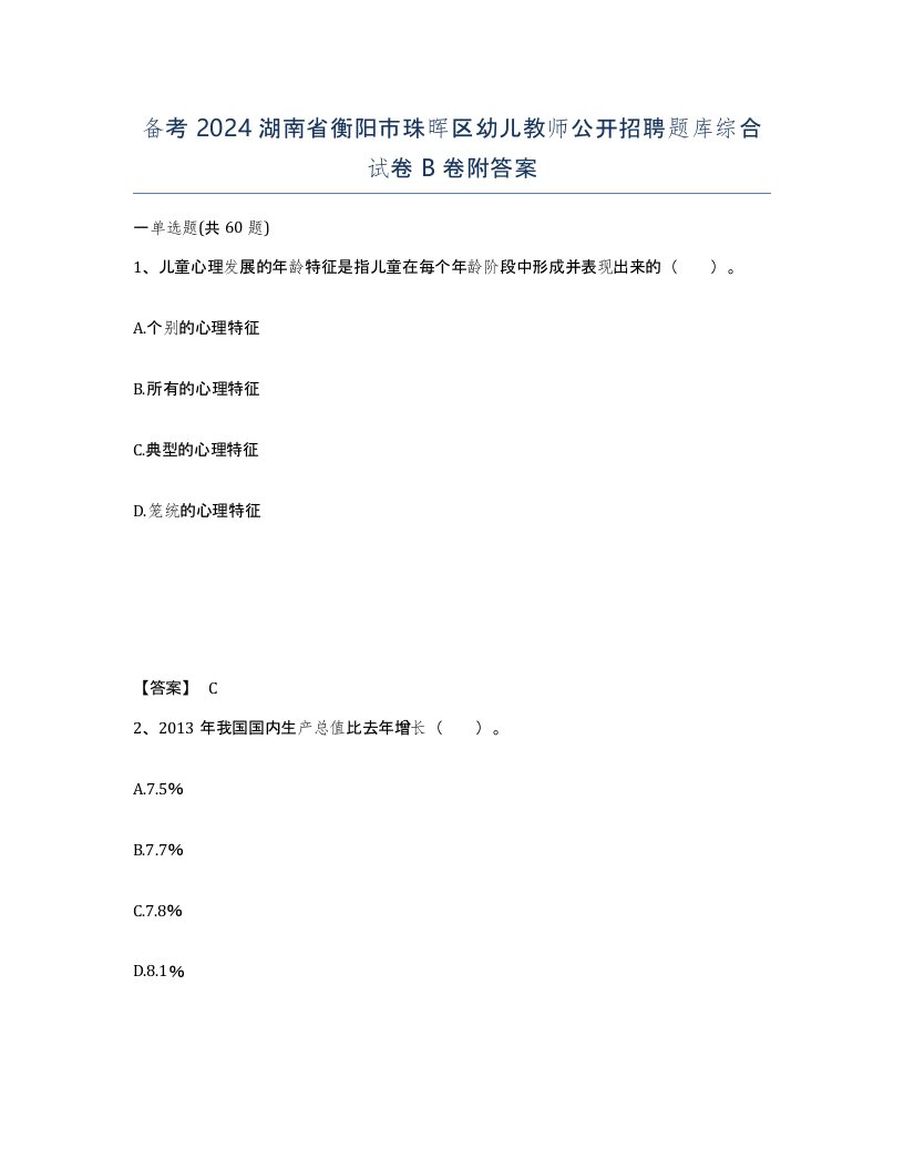 备考2024湖南省衡阳市珠晖区幼儿教师公开招聘题库综合试卷B卷附答案