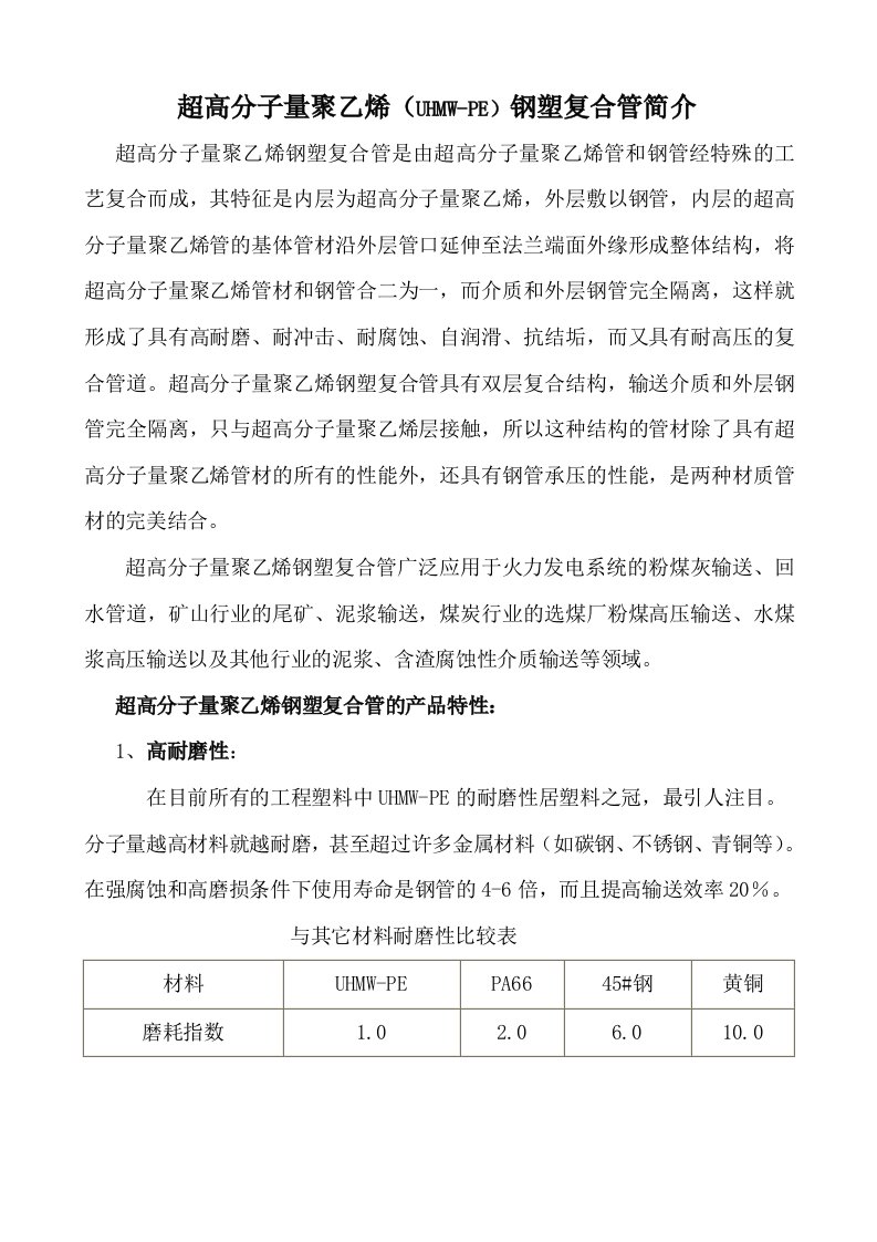 超高分子量聚乙烯钢塑复合管介绍