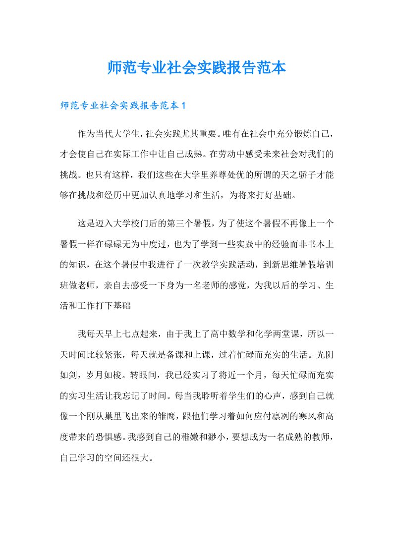 师范专业社会实践报告范本