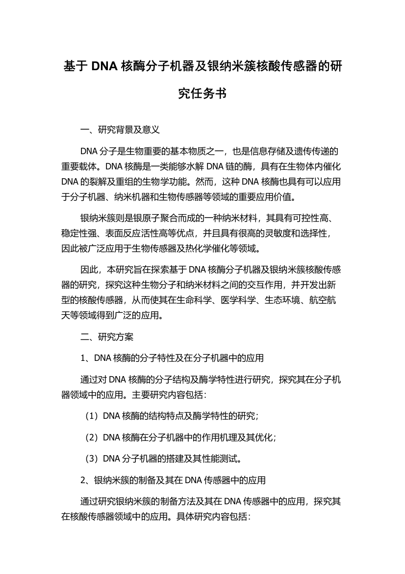 基于DNA核酶分子机器及银纳米簇核酸传感器的研究任务书