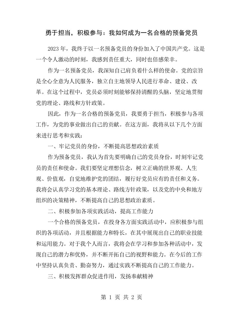 勇于担当，积极参与：我如何成为一名合格的预备党员