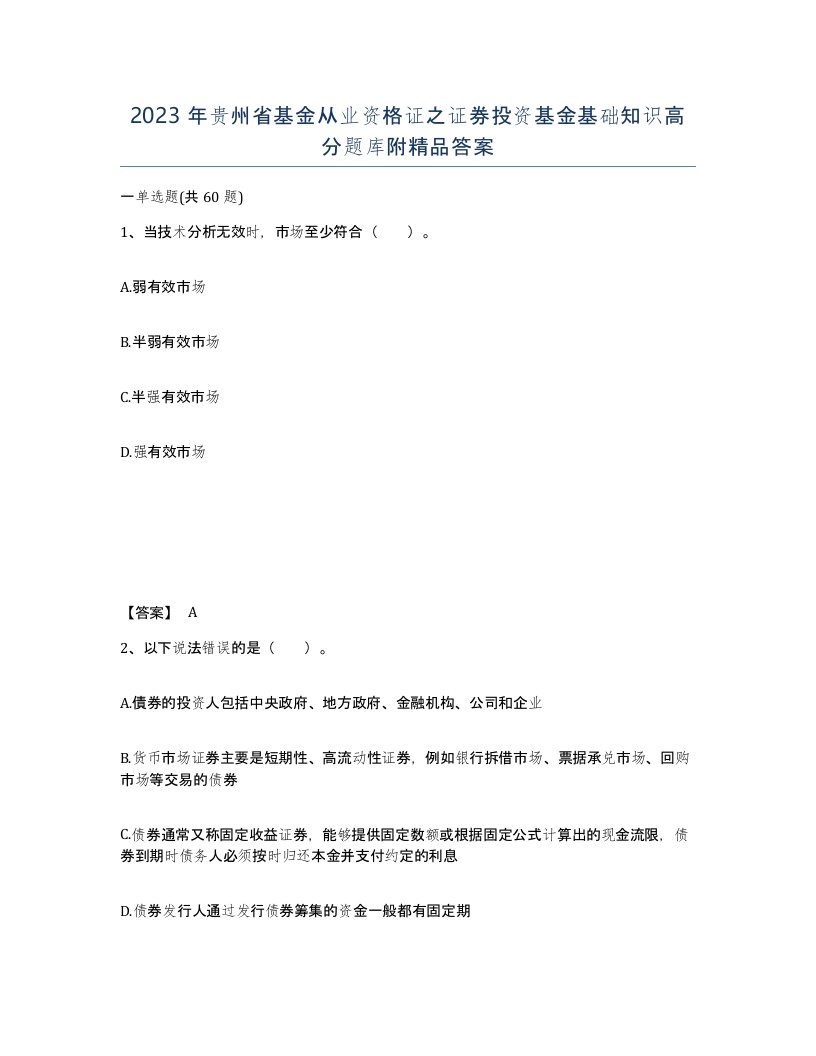 2023年贵州省基金从业资格证之证券投资基金基础知识高分题库附答案