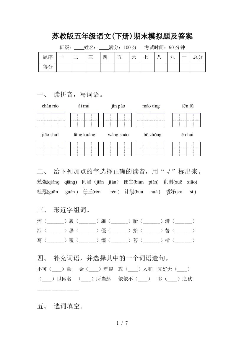 苏教版五年级语文(下册)期末模拟题及答案