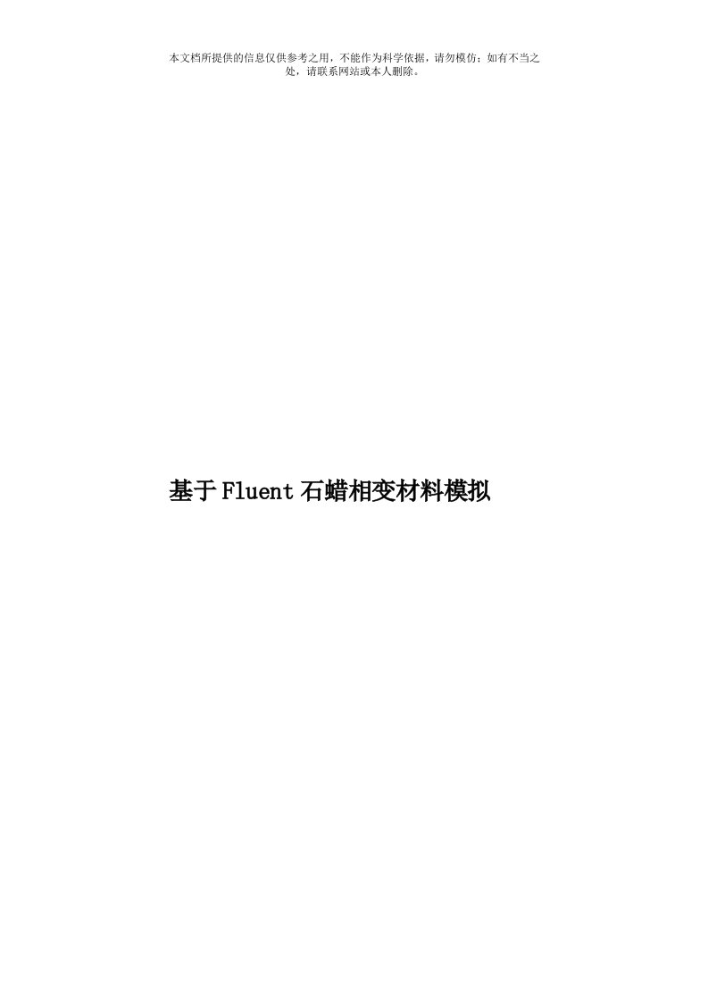 基于Fluent石蜡相变材料模拟模板