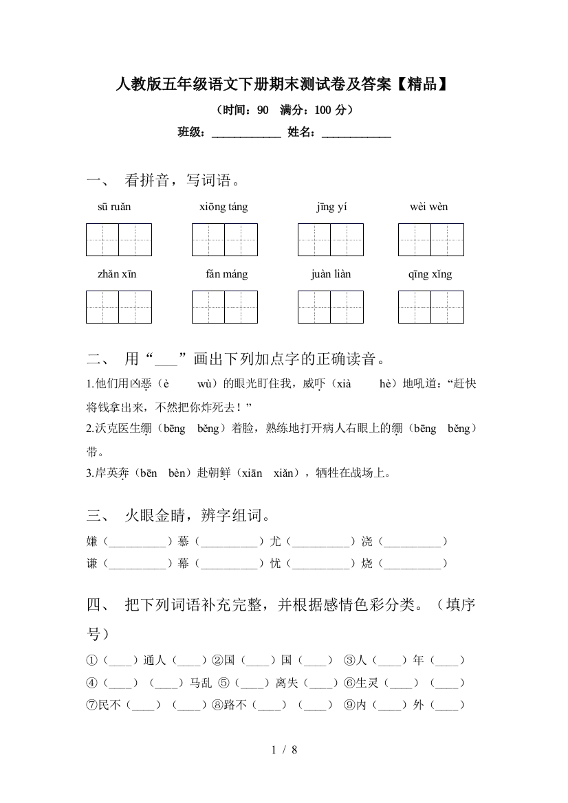 人教版五年级语文下册期末测试卷及答案【精品】