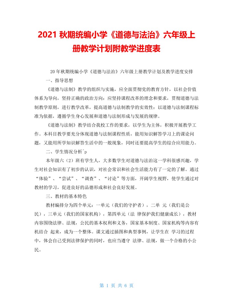 2021秋期统编小学《道德与法治》六年级上册教学计划附教学进度表