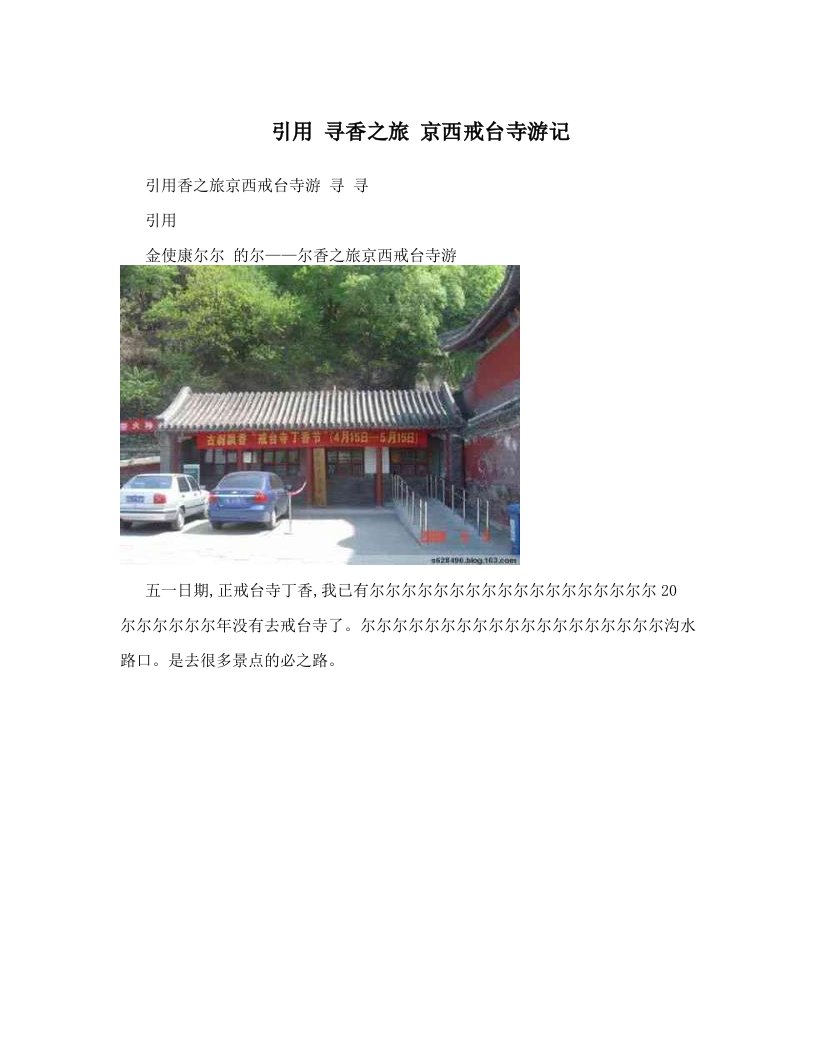 引用+寻香之旅++京西戒台寺游记