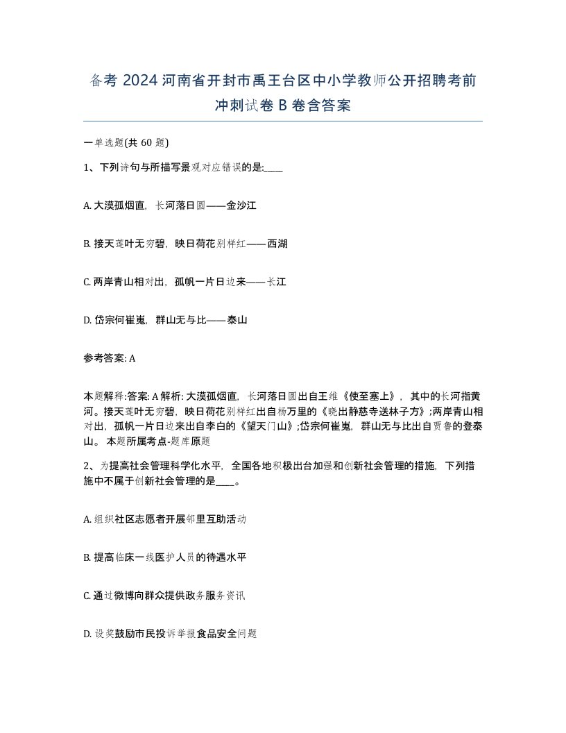 备考2024河南省开封市禹王台区中小学教师公开招聘考前冲刺试卷B卷含答案