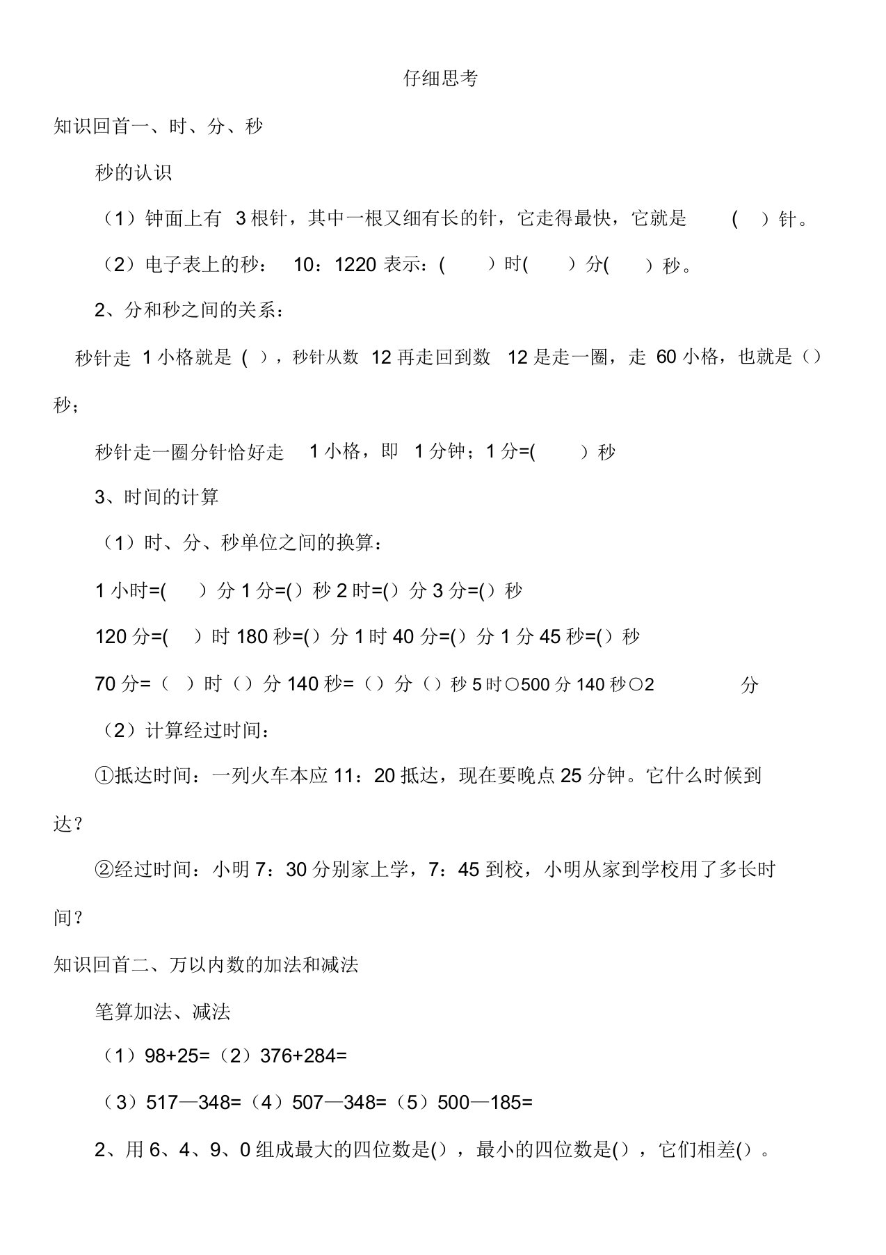 人教版小学三年级数学上册期末复习试题