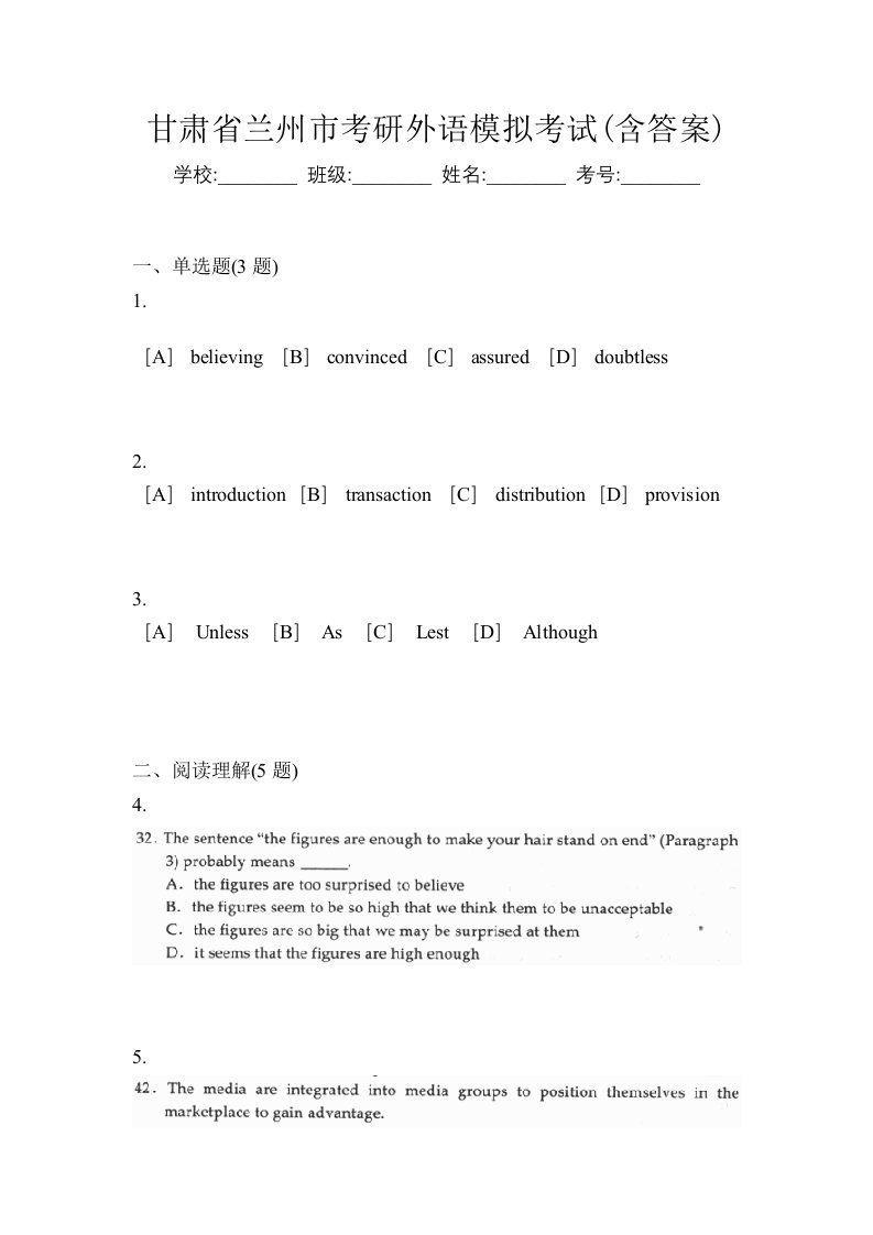 甘肃省兰州市考研外语模拟考试含答案