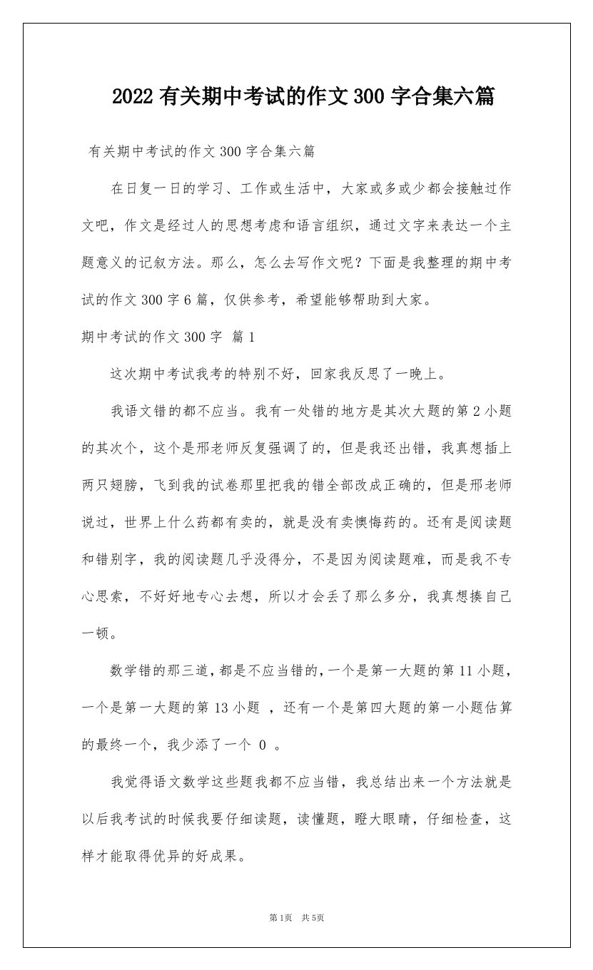 2022有关期中考试的作文300字合集六篇