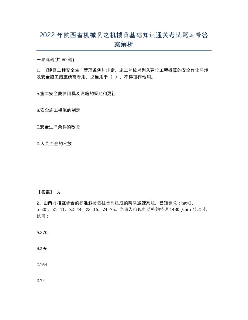 2022年陕西省机械员之机械员基础知识通关考试题库带答案解析