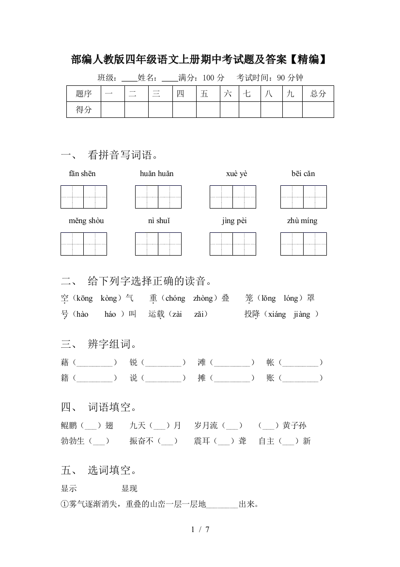 部编人教版四年级语文上册期中考试题及答案【精编】