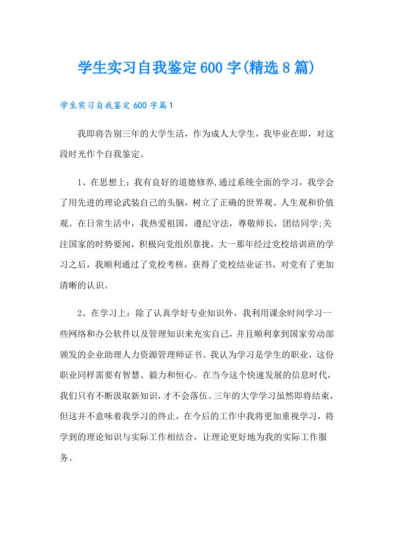 学生实习自我鉴定600字(精选8篇)