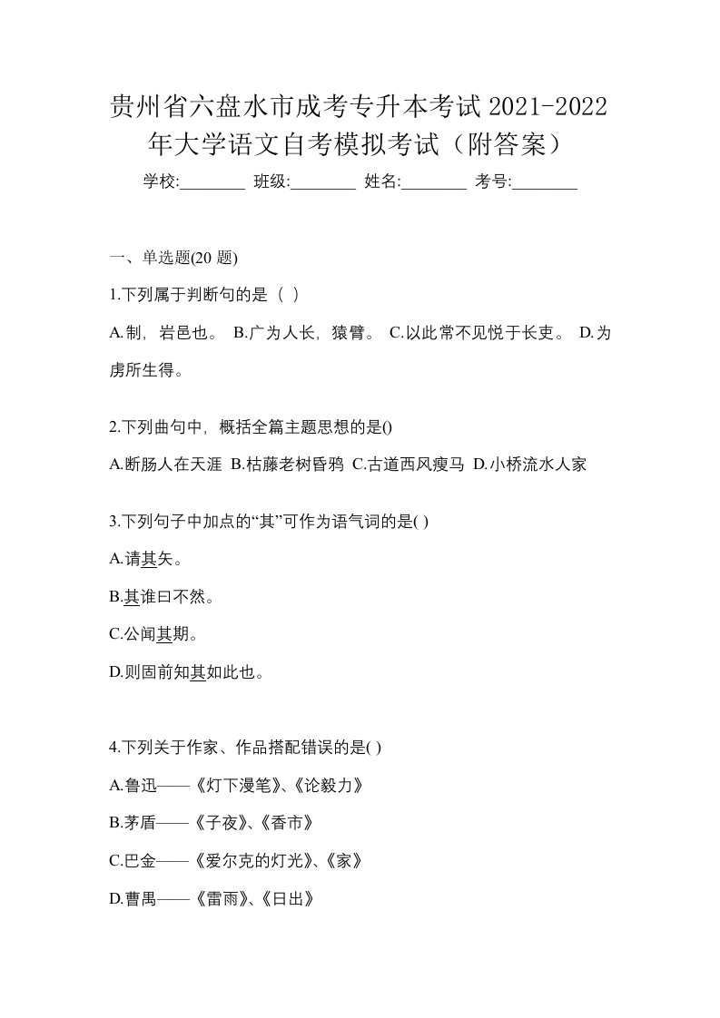 贵州省六盘水市成考专升本考试2021-2022年大学语文自考模拟考试附答案