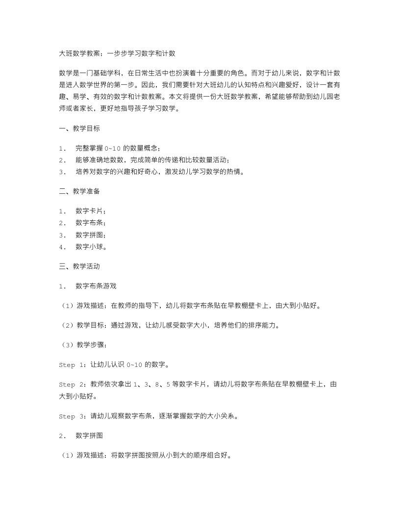 大班数学教案：一步步学习数字和计数