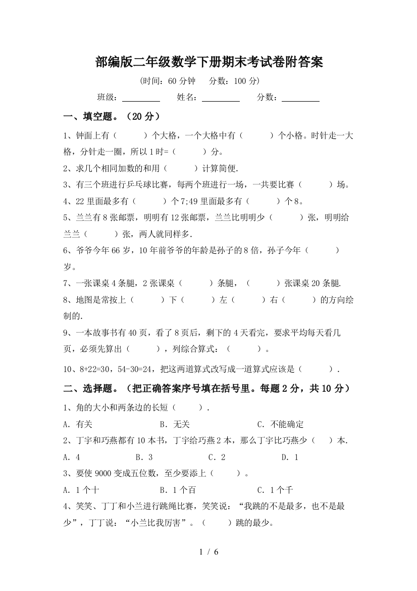 部编版二年级数学下册期末考试卷附答案