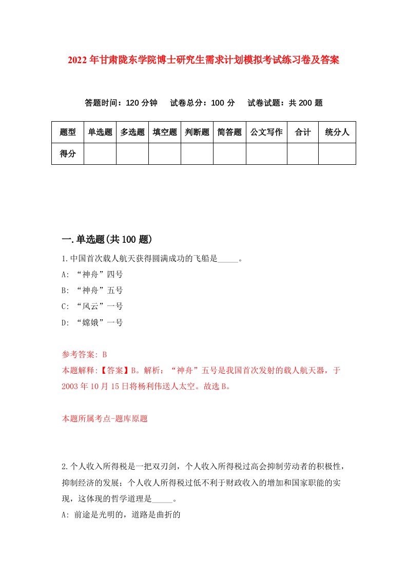 2022年甘肃陇东学院博士研究生需求计划模拟考试练习卷及答案第9卷