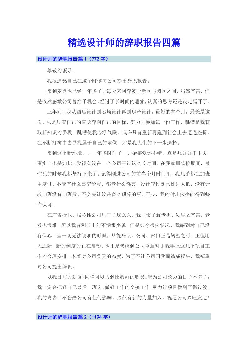 精选设计师的辞职报告四篇