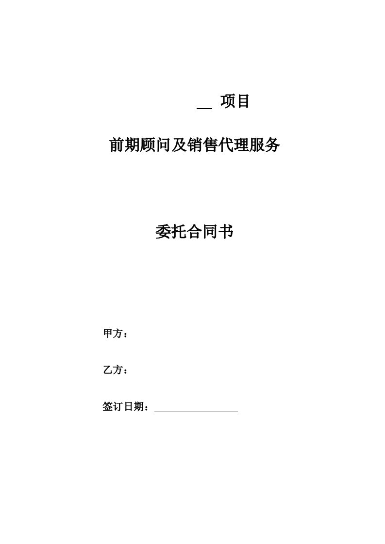 房地产前期顾问及销售代理合同