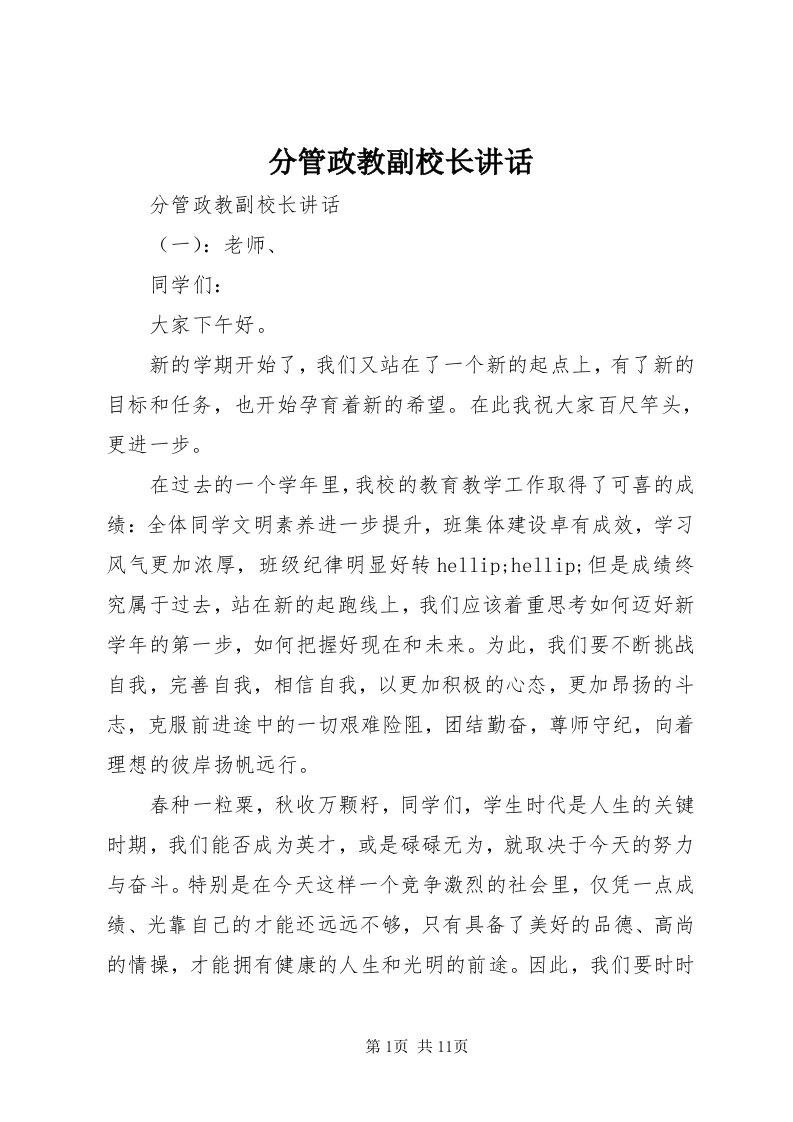 分管政教副校长致辞