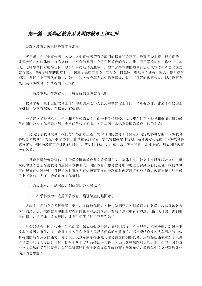 爱辉区教育系统国防教育工作汇报（★）[修改版]