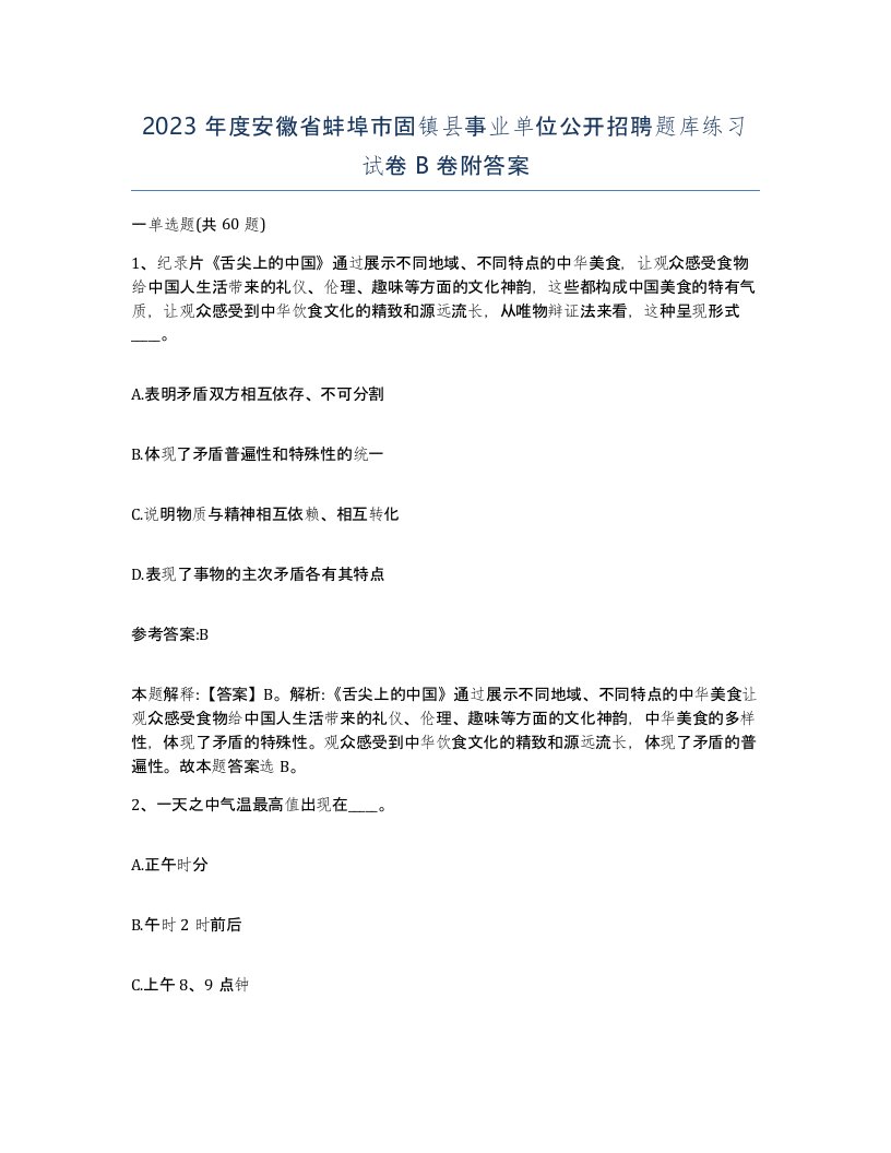 2023年度安徽省蚌埠市固镇县事业单位公开招聘题库练习试卷B卷附答案