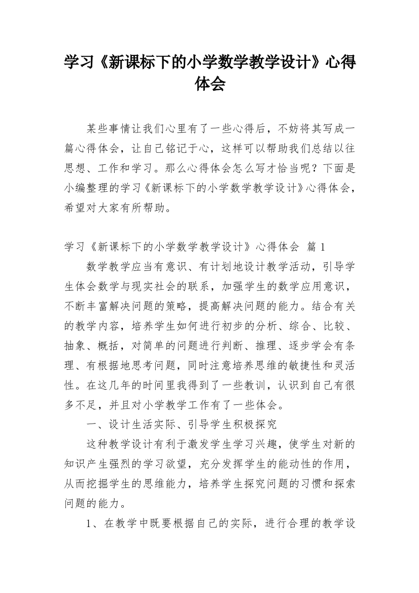 学习《新课标下的小学数学教学设计》心得体会_4