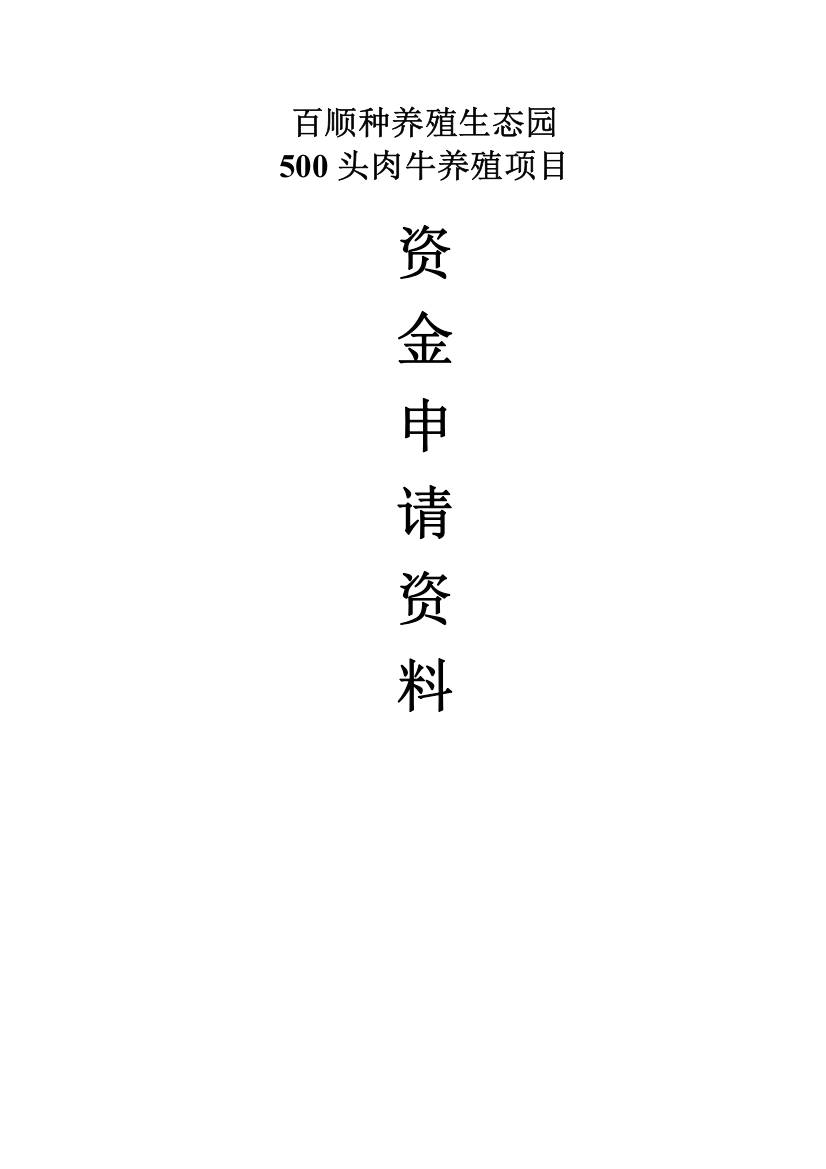 百顺养殖生态园头肉牛养殖项目资金申请书