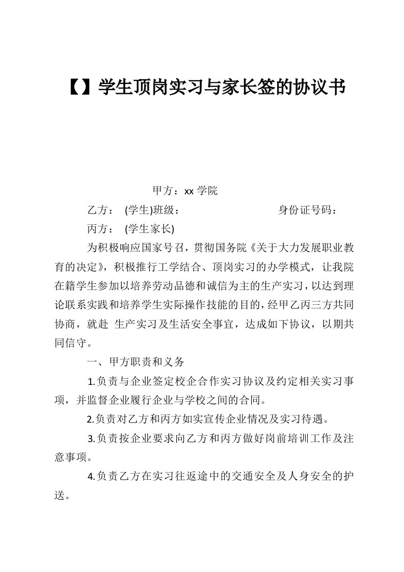 【】学生顶岗实习与家长签的协议书